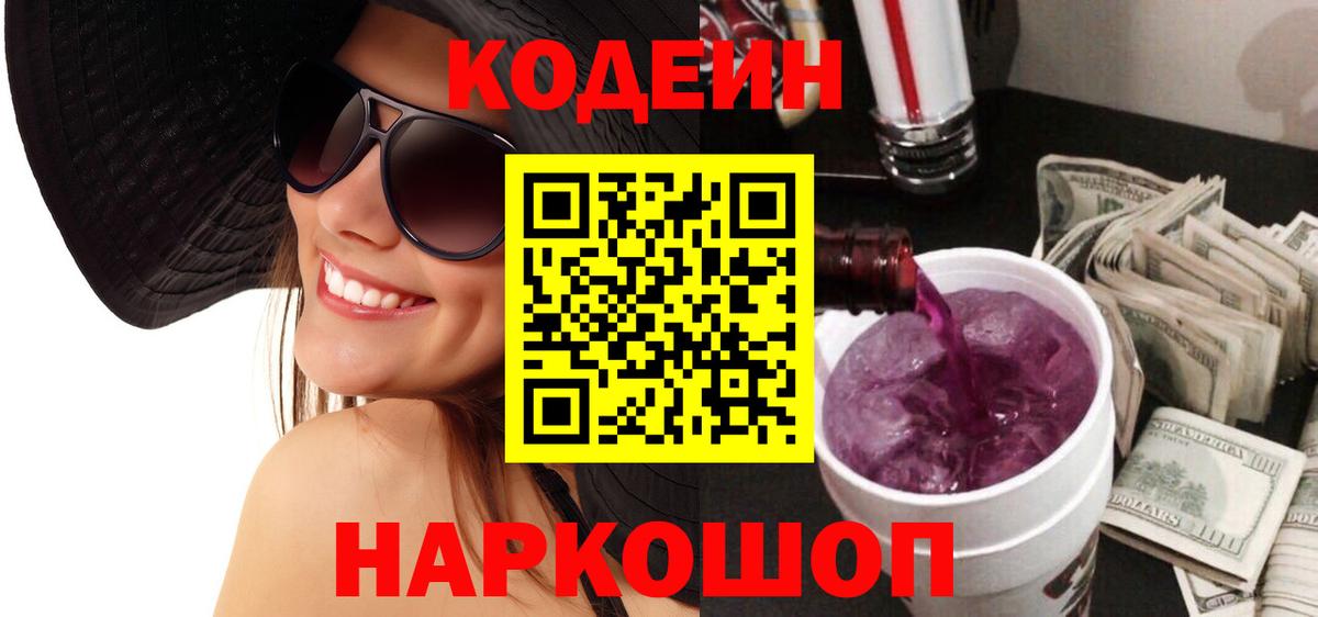 Кодеиновый сироп Lean напиток Lean (лин)  Codein Purple Drank  Кстово  Вход с VPN 